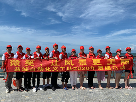 【益誠(chéng)自動(dòng)化義工隊(duì)團(tuán)建小記】微笑，讓風(fēng)景更美麗！