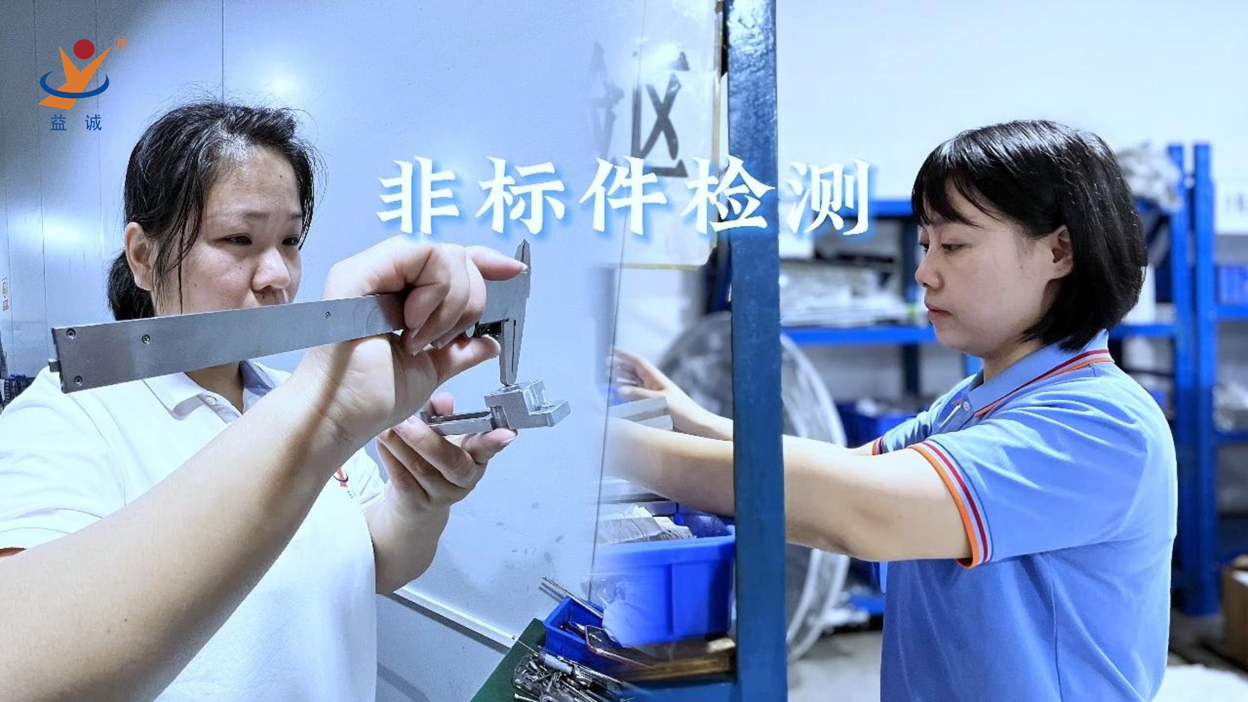 益誠(chéng)自動(dòng)化 | 品檢為先，把關(guān)品質(zhì)！