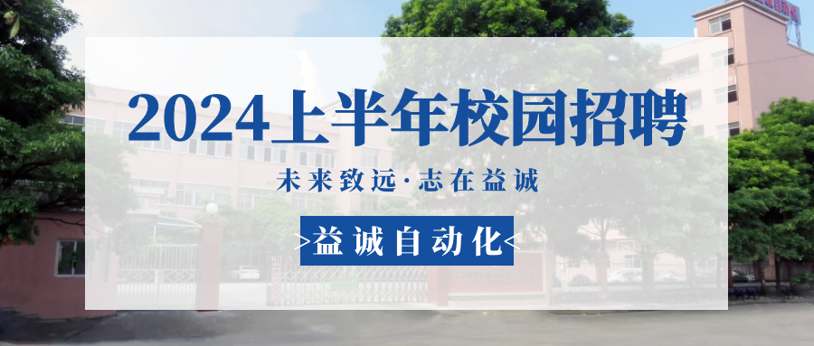 未來致遠(yuǎn)，志在益誠 | 益誠自動(dòng)化 2024年上半年校園招聘活動(dòng)精彩記錄！