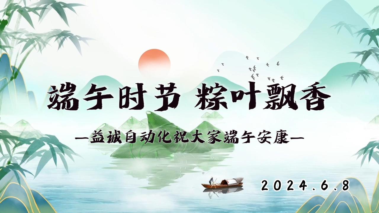端午時(shí)節(jié)，粽葉飄香 | 益誠祝大家端午安康！
