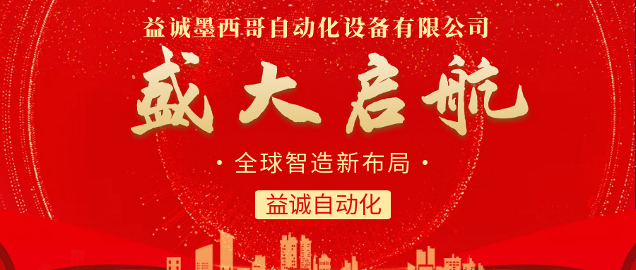 【全球智造新布局】益誠自動(dòng)化墨西哥分公司盛大啟航！